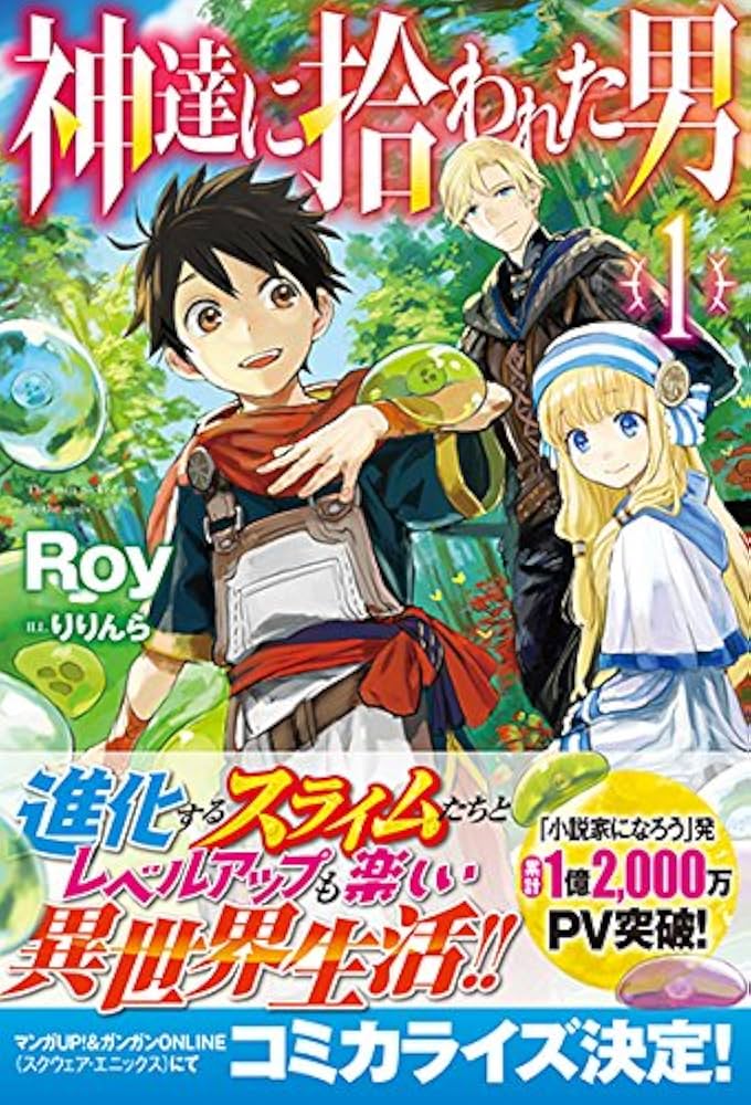 神達に拾われた男 1 (HJ NOVELS) | Roy, りりんら |本 | 通販 | Amazon