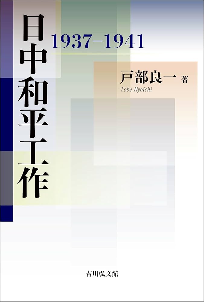 日中和平工作: 1937-1941 | 戸部 良一 |本 | 通販 | Amazon
