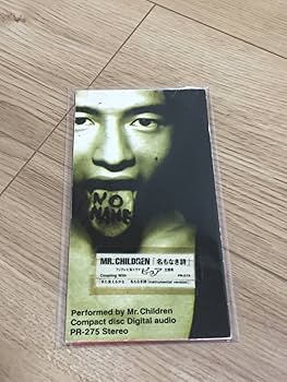 Amazon.co.jp: Mr.Children 名もなき詩（歌詞違い） PR-275 : ベビー