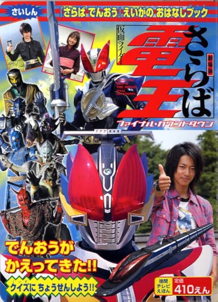 劇場版 さらば仮面ライダー電王 ファイナル・カウントダウン