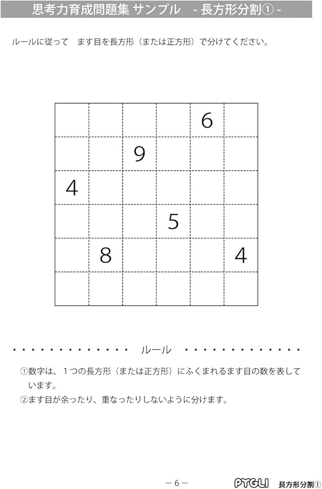 思考力育成問題集15 長方形分割1 (ピグマリオン|PYGLIシリーズ|中学校