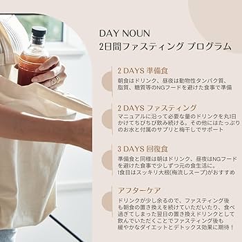 Amazon | DAY NOUN 2日間ファスティングコース | マニュアル・サポート