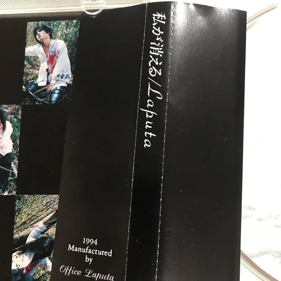 Amazon.co.jp: Laputa 私が消える CD 帯付き : おもちゃ