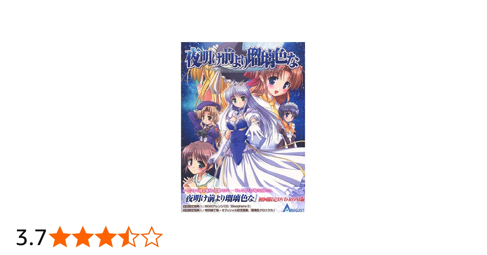 Amazon.co.jp: 夜明け前より瑠璃色な 初回版 (DVD-ROM版) : PCソフト