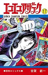 Amazon.co.jp: エコエコアザラク（17） (少年チャンピオン・コミックス