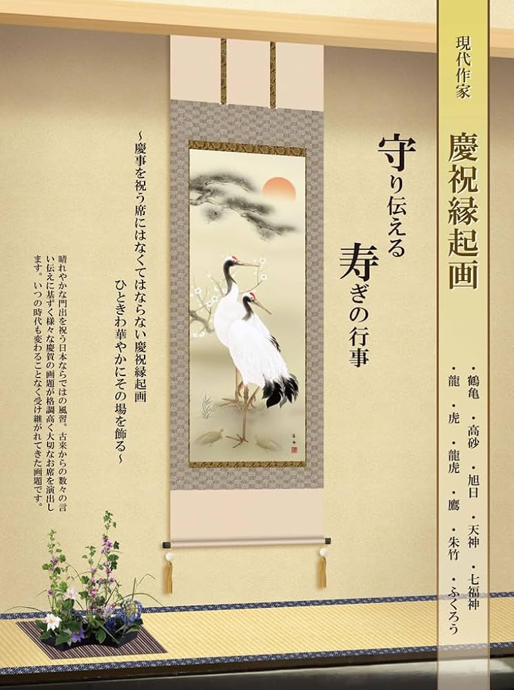 真作/正峰/松竹梅鶴亀図/高砂図/布袋屋掛軸HJ-23 真作/正峰/松竹梅鶴亀