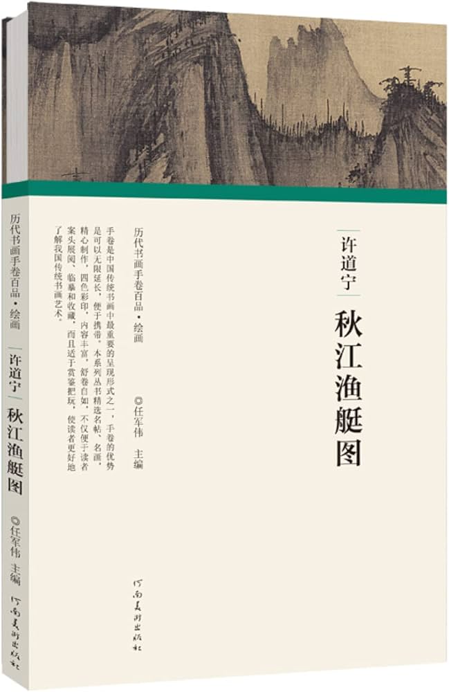 Amazon.com: 许道宁秋江鱼艇图(精)/历代书画手卷百品: 9787540148621