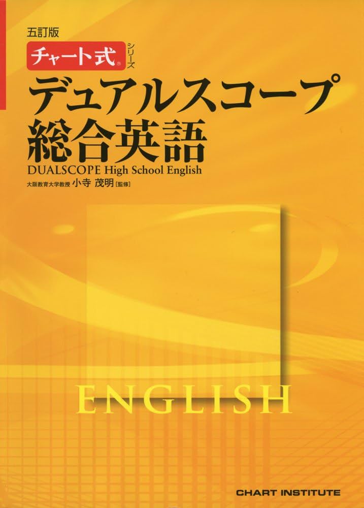 Amazon.co.jp: デュアルスコープ総合英語 5訂版 (チャート式・シリーズ