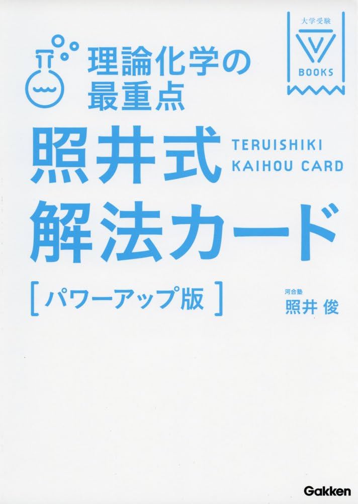 理論化学の最重点 照井式解法カード 改訂版 (大学受験Vブックス