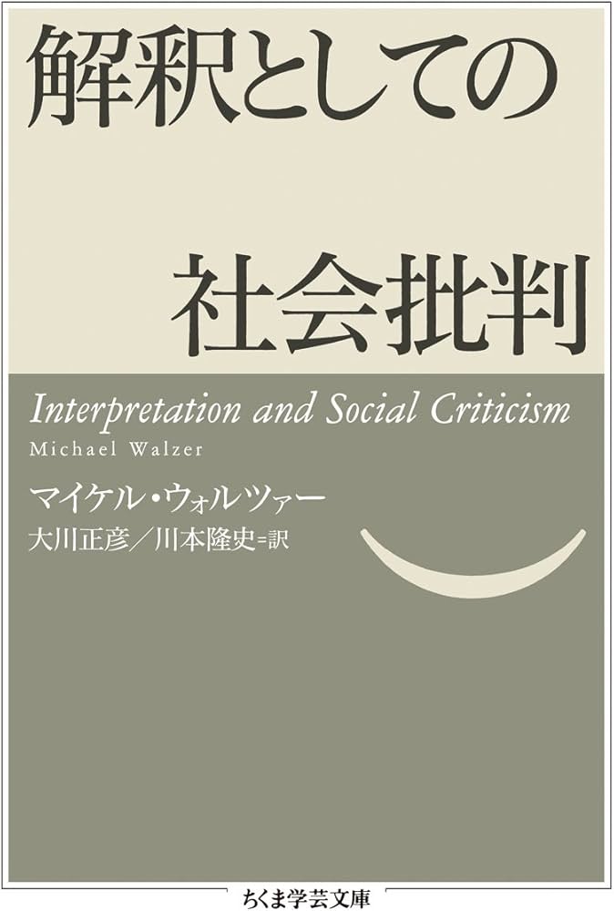 Amazon.co.jp: 解釈としての社会批判 (ちくま学芸文庫 ウ 24-1