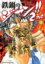 Amazon.co.jp: 鉄鍋のジャン!!2nd(4) (ドラゴンコミックスエイジ) 電子