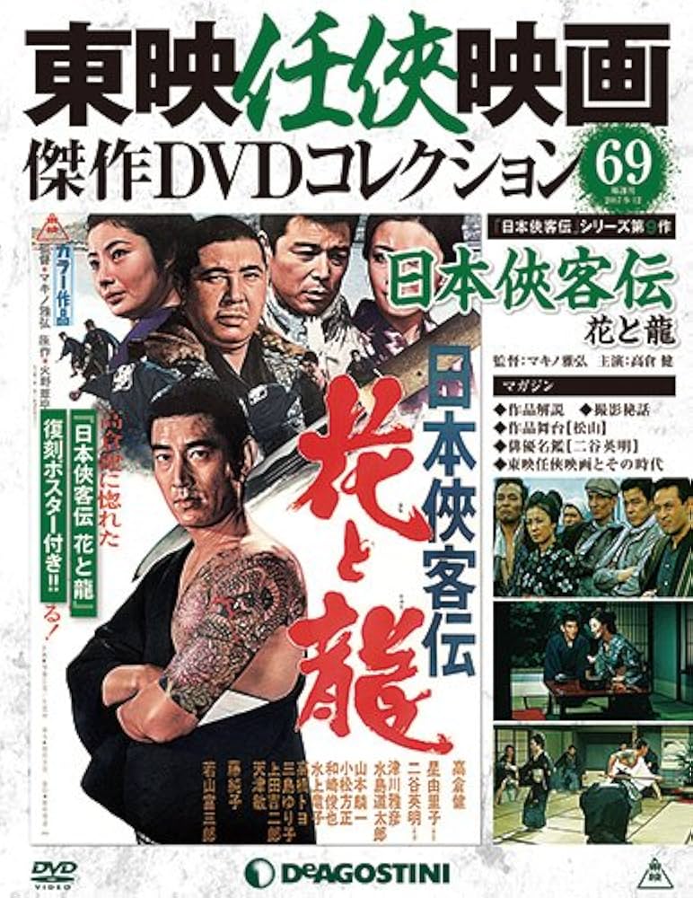Amazon.co.jp: 東映任侠映画DVDコレクション 69号 (日本侠客伝 花と龍