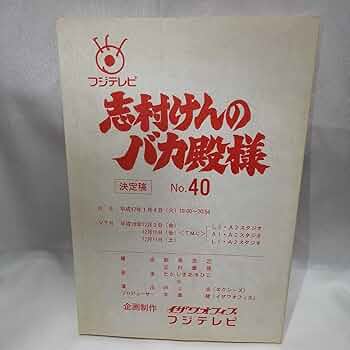 Amazon.co.jp: 志村けんのバカ殿様 台本 No.40 決定稿 フジテレビ 平成