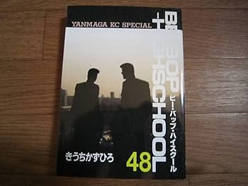 Amazon.co.jp: BE-BOP HIGHSCHOOL 48巻（最終巻） 初版 きうちかず