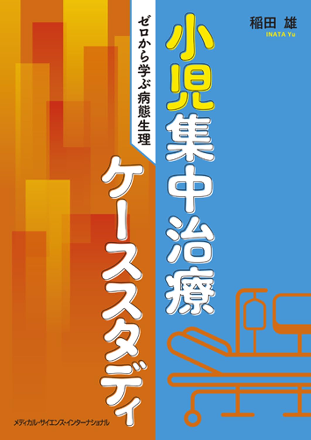 小児集中治療ケーススタディ：ゼロから学ぶ病態生理 | 稲田 雄 |本