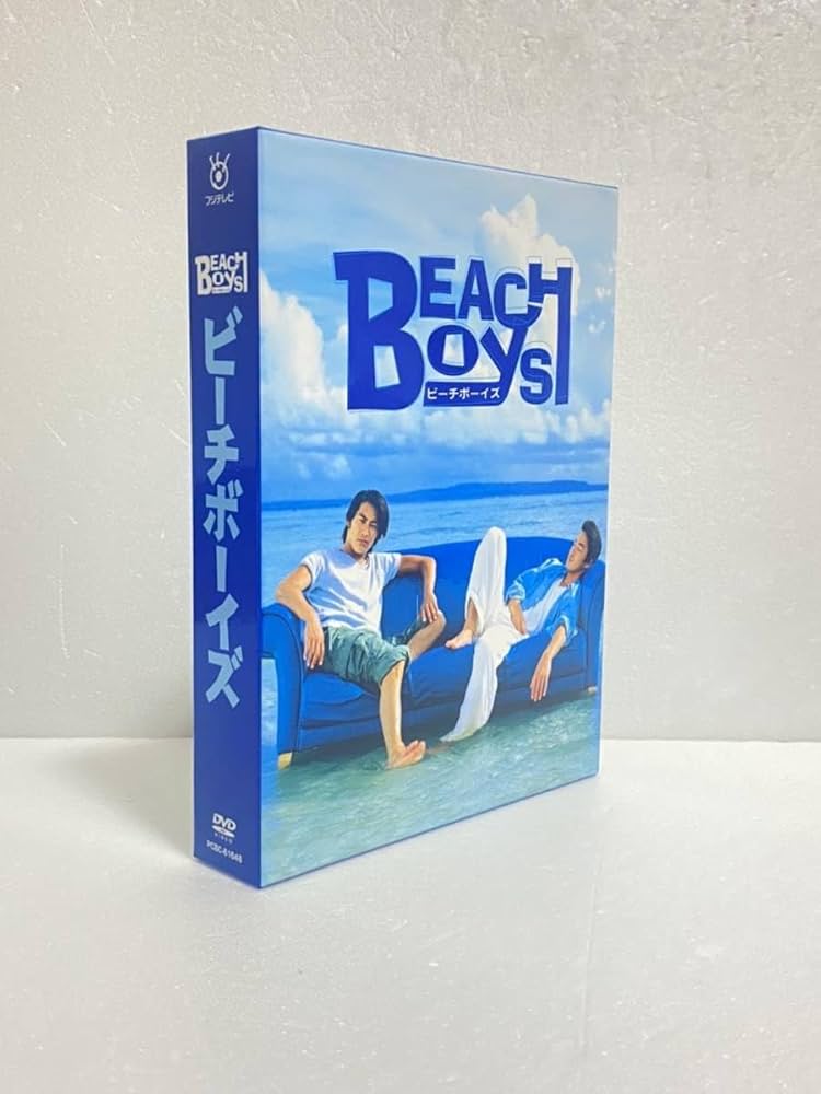 Amazon.co.jp: ビーチボーイズDVD BOX 反町隆史, 竹野内豊, 広末涼子