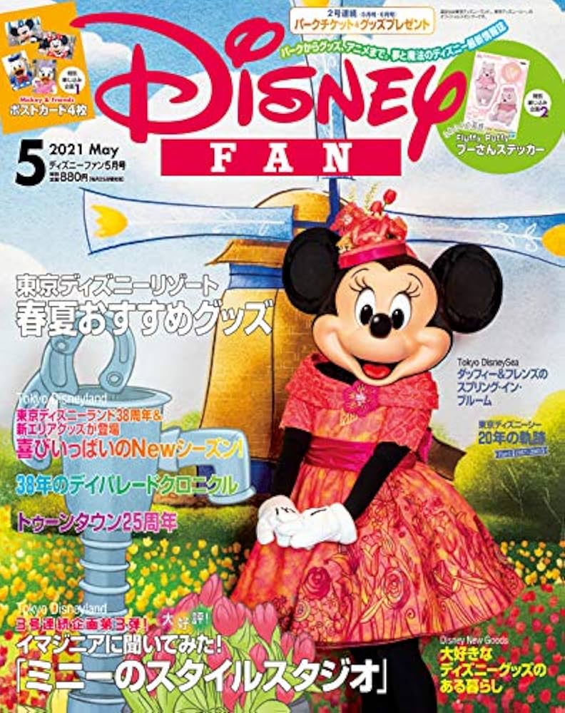 ディズニーファン 2021年 05 月号 [雑誌] |本 | 通販 | Amazon