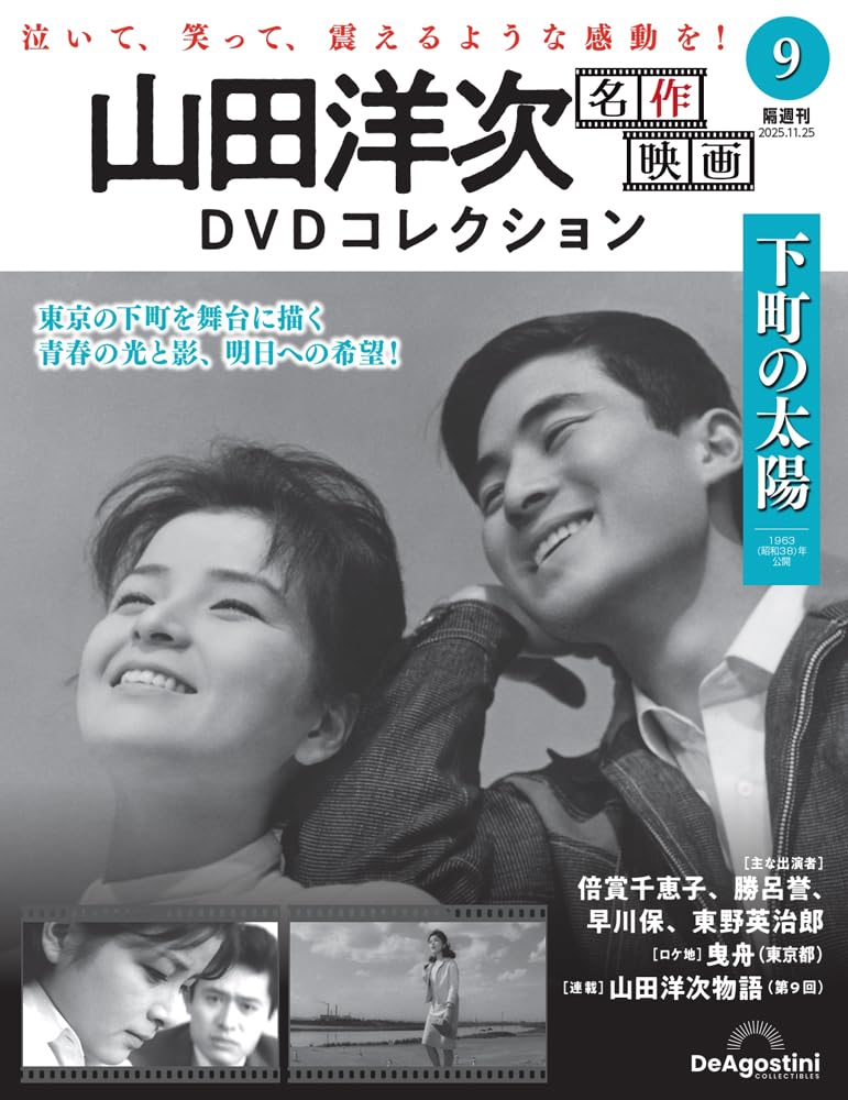 山田洋次 名作映画DVDコレクション 第9号(下町の太陽) [分冊百科] (DVD