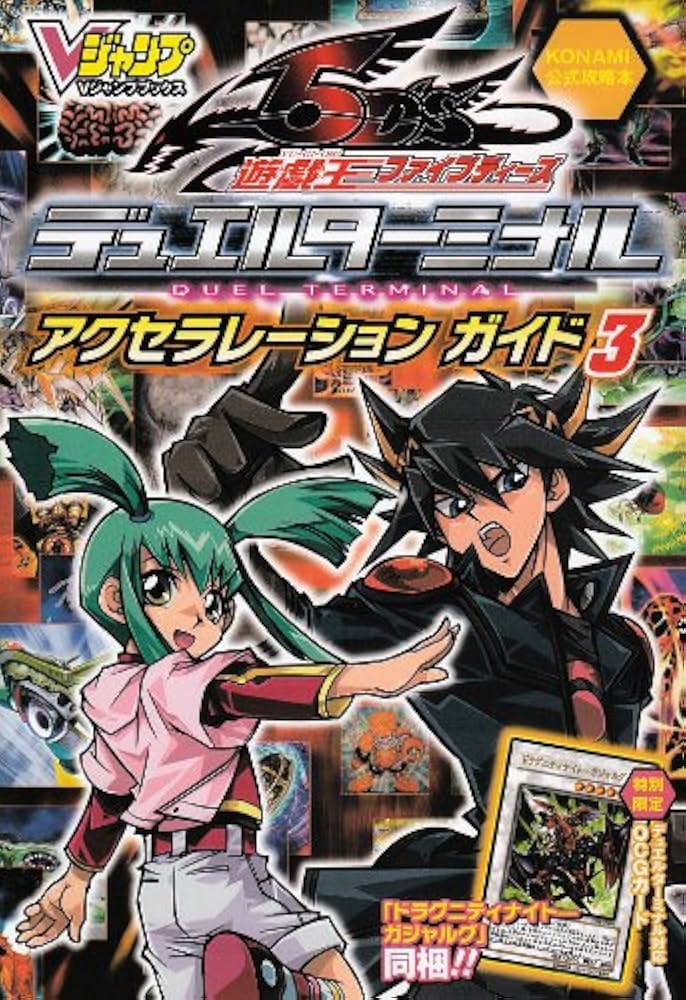 遊戯王 5D's デュエルターミナル アクセラレーションガイド 3 | V