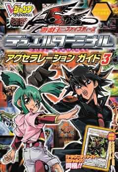 遊戯王 5D's デュエルターミナル アクセラレーションガイド 3 | V