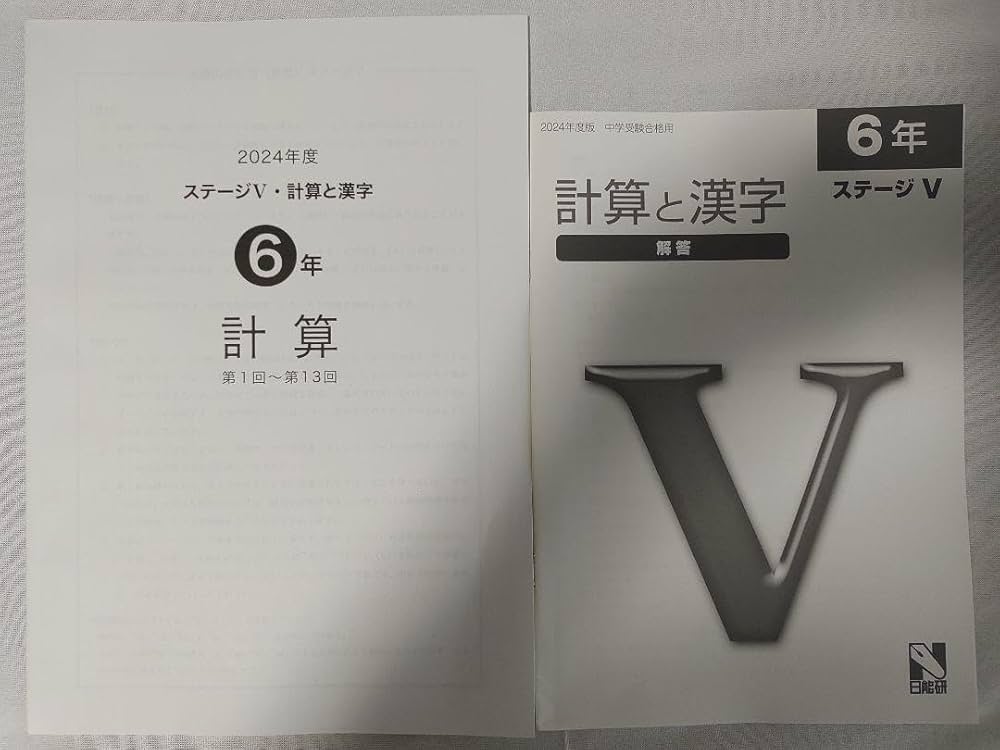 Amazon.co.jp: 中学受験 算数 参考書 6年 計算と漢字 日能研 2024年度