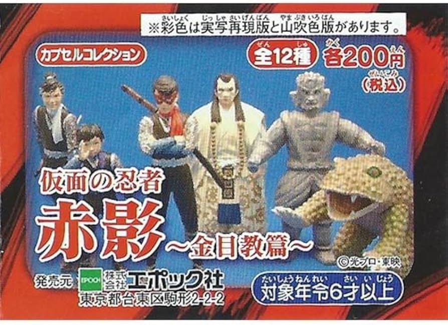 Amazon | カプセルコレクション 仮面の忍者 赤影 金目教篇 全12種