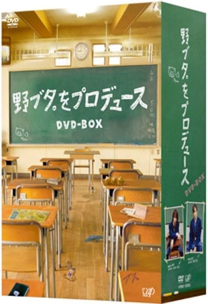 Amazon.co.jp: 野ブタ。をプロデュース DVD-BOX : 亀梨和也, 山下智久