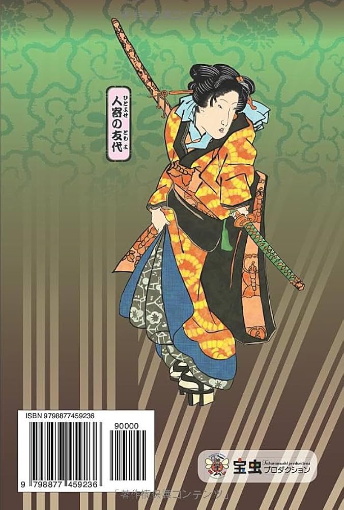 現代語 曲亭馬琴 『傾城水滸伝《2》（第4編～第6編）』: 江戸時代の