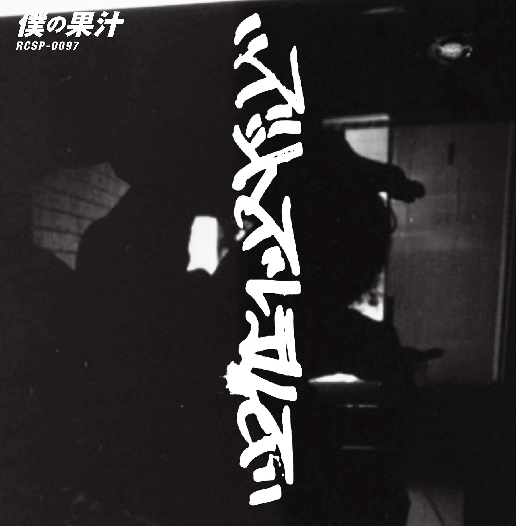 Amazon.co.jp: 僕の果汁※7インチシングルレコード [Analog]: ミュージック