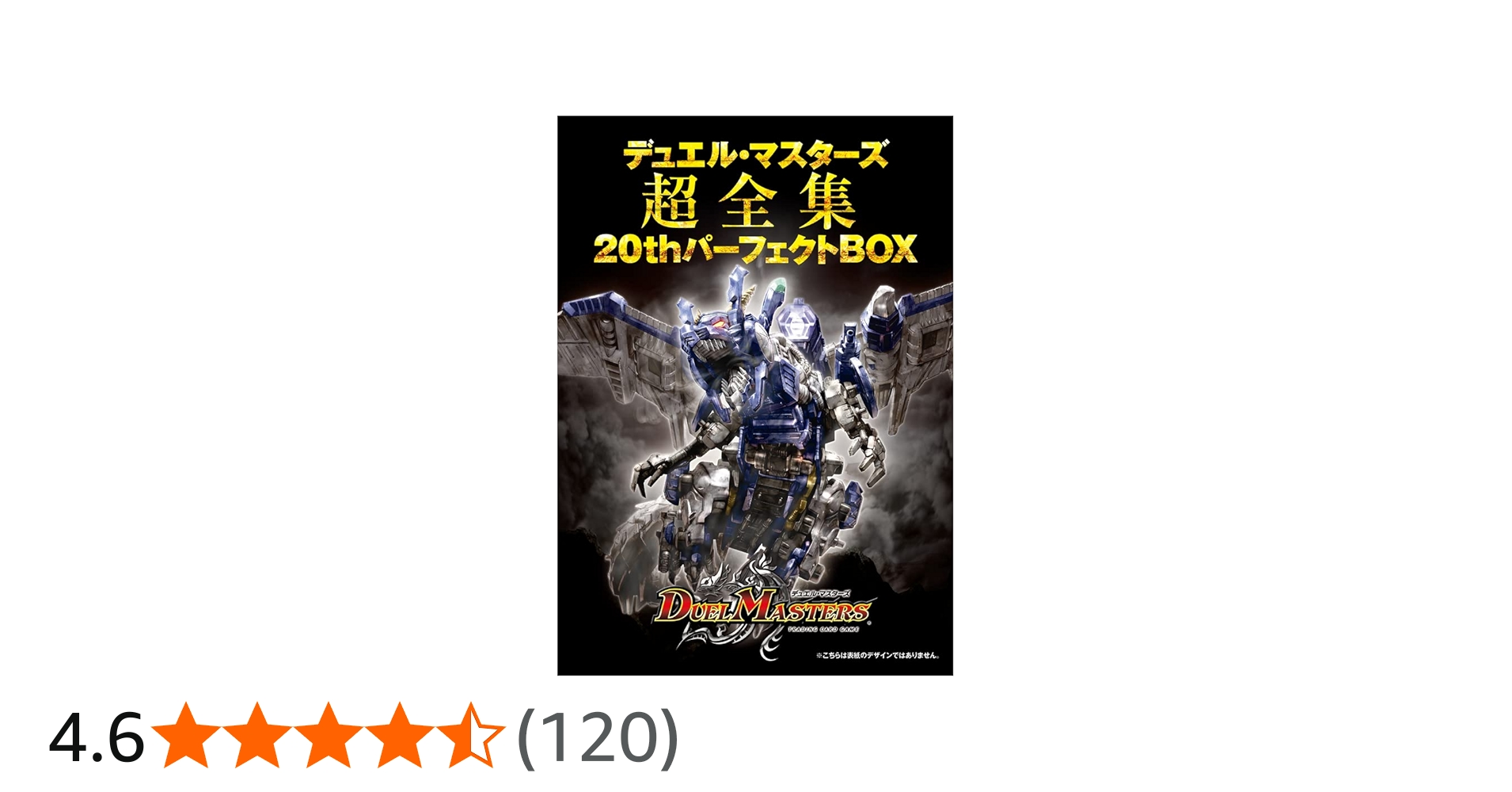 デュエル・マスターズ超全集 20thパーフェクトBOX ([バラエティ