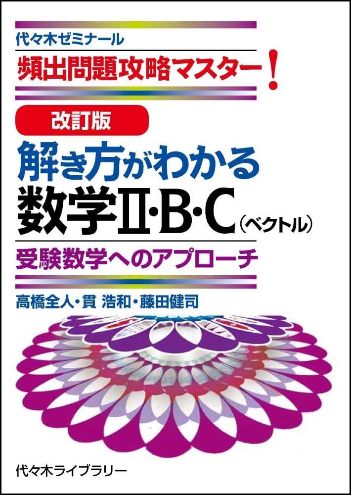 改訂版 解き方がわかる数学II・B・C(ベクトル) | 高橋 全人, 貫 浩和