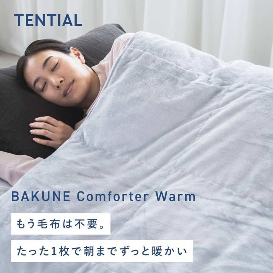Amazon｜テンシャル BAKUNE Comforter Warm [バクネ コンフォーター