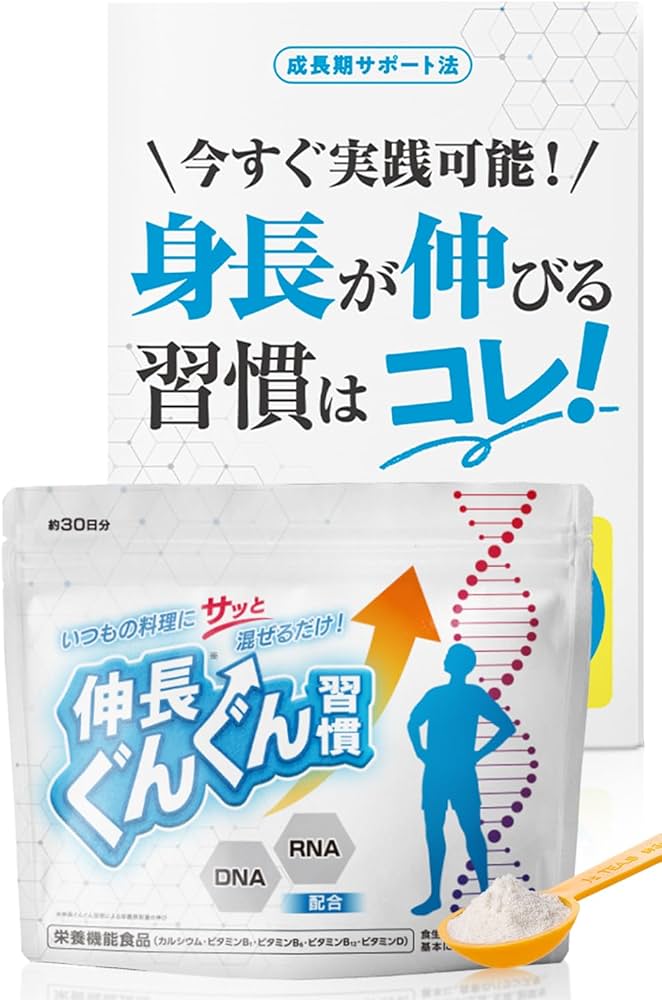 Amazon.co.jp: 伸長ぐんぐん習慣 公式【成長期サポートサプリ】無味
