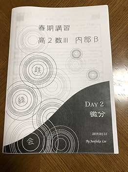Yama】鉄緑会 2023 高2 数学 冊子 教材 Yama】鉄緑会 2023 高2 数学