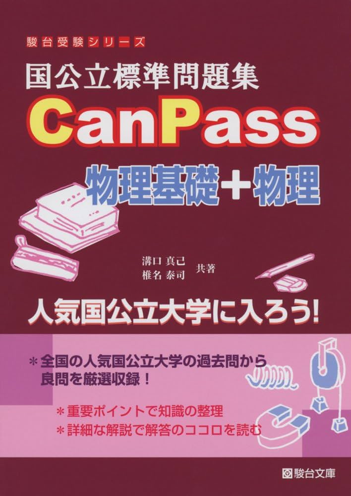 国公立標準問題集CanPass物理基礎+物理 (駿台受験シリーズ) | 溝口
