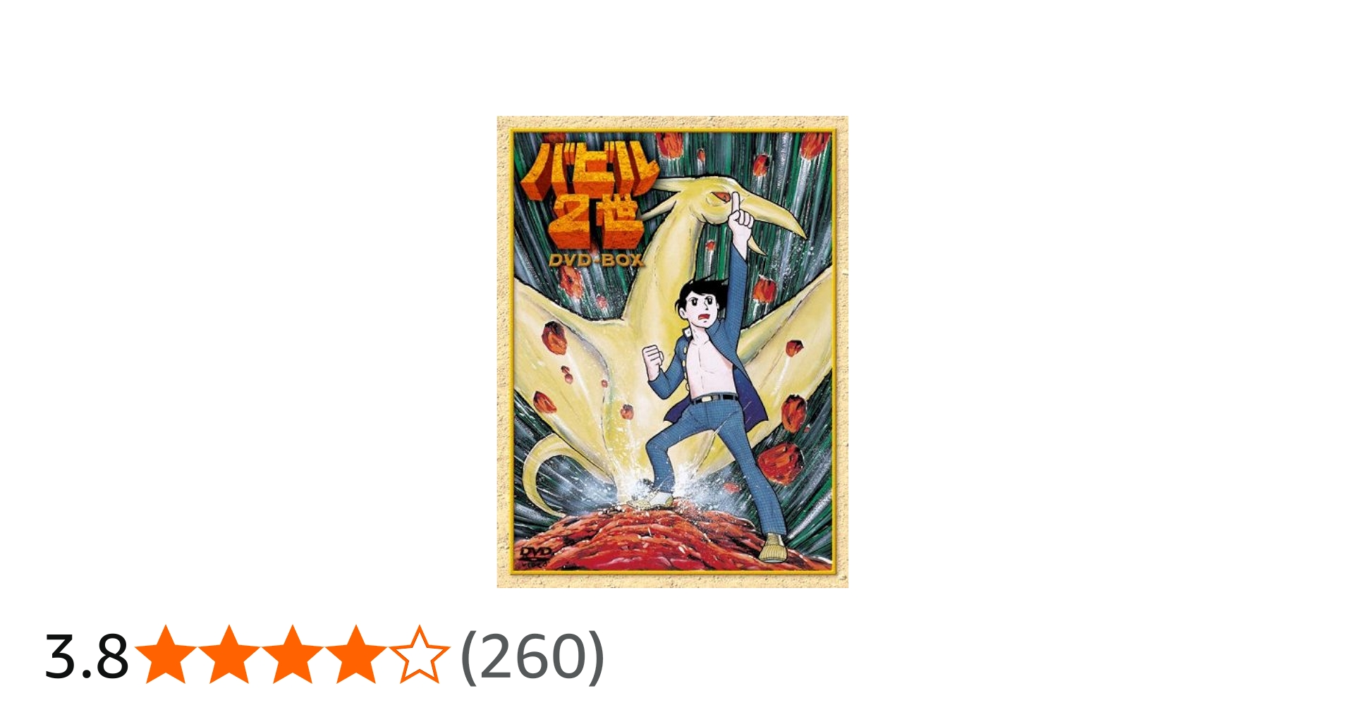 Amazon.co.jp: バビル2世 DVD-BOX : 菊地俊輔, 神谷明, 大塚周夫, 野田