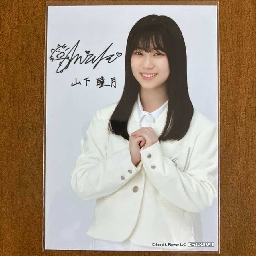 櫻坂46 山下瞳月 2025年サンタ衣装 ヒキ 直筆サイン入り生写真 商品