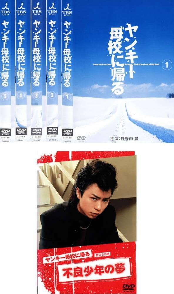 Amazon.co.jp: ヤンキー母校に帰るTVドラマ 全5巻 + 旅立ちの時 不良
