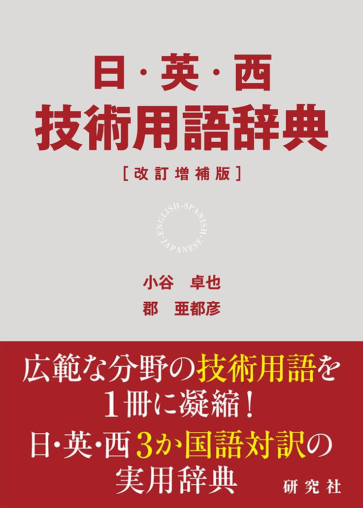 Amazon.co.jp: 日・英・西 技術用語辞典[改訂増補版] : 小谷 卓也, 郡