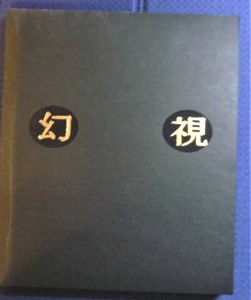 500部私家本○テストショットポラロイド（サイン付き）等付属】「幻視