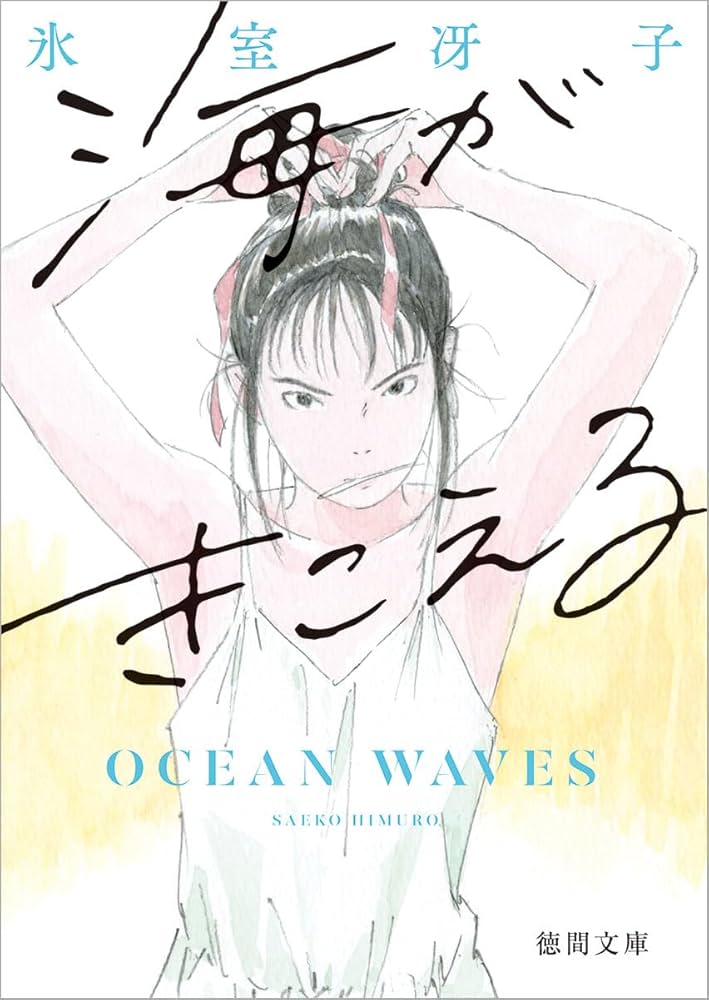 海がきこえる 〈新装版〉 (徳間文庫) : 氷室冴子: Amazon.sg: Books