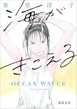 海がきこえる 〈新装版〉 (徳間文庫) | 氷室冴子 |本 | 通販 | Amazon