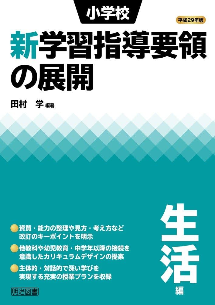 平成29年版 小学校新学習指導要領の展開 生活編 | 田村 学, 田村 学