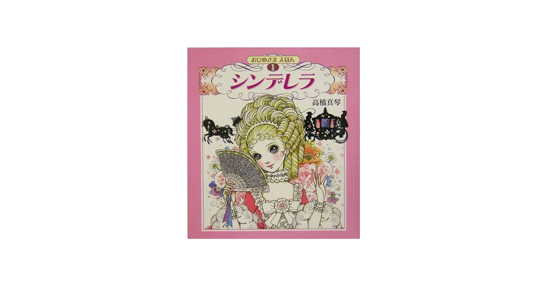 シンデレラ (高橋真琴のおひめさまえほん) | 高橋 真琴 |本 | 通販
