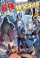 Amazon.co.jp: いずれ最強の錬金術師？18 (アルファポリス) 電子書籍