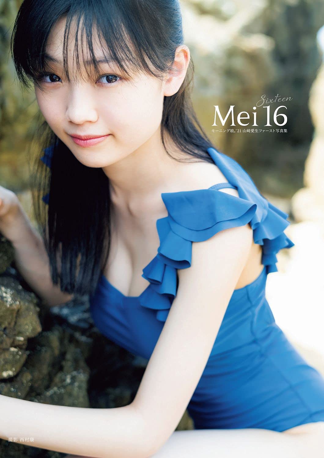 Amazon.co.jp: モーニング娘。'21 山﨑愛生 ファースト写真集 『 Mei16