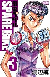 Amazon.co.jp: 弱虫ペダル SPARE BIKE 1 (少年チャンピオン