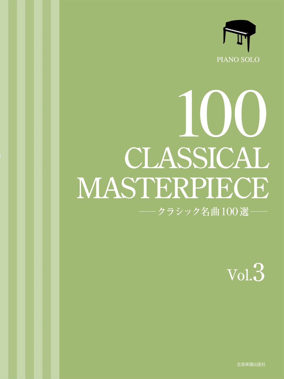 クラシック名曲100選 3巻 | 出版部 |本 | 通販 | Amazon