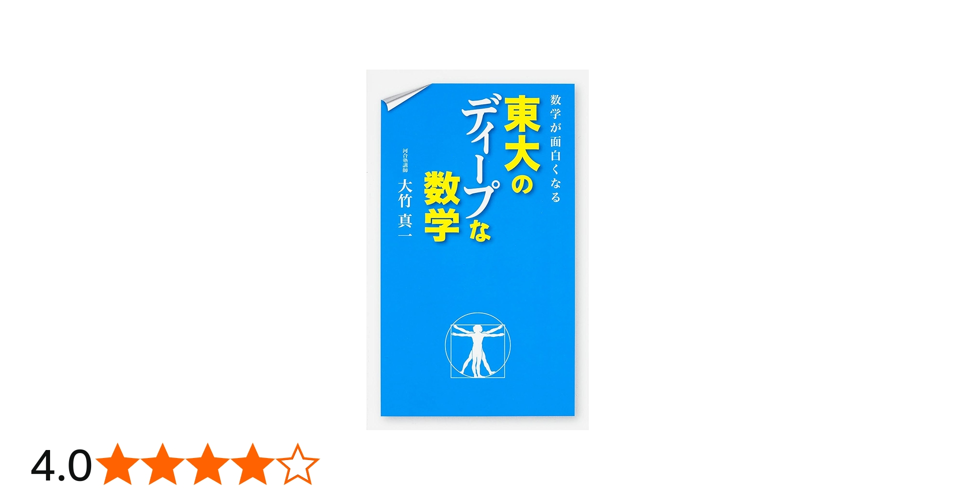 数学が面白くなる 東大のディープな数学 | 大竹真一 |本 | 通販 | Amazon