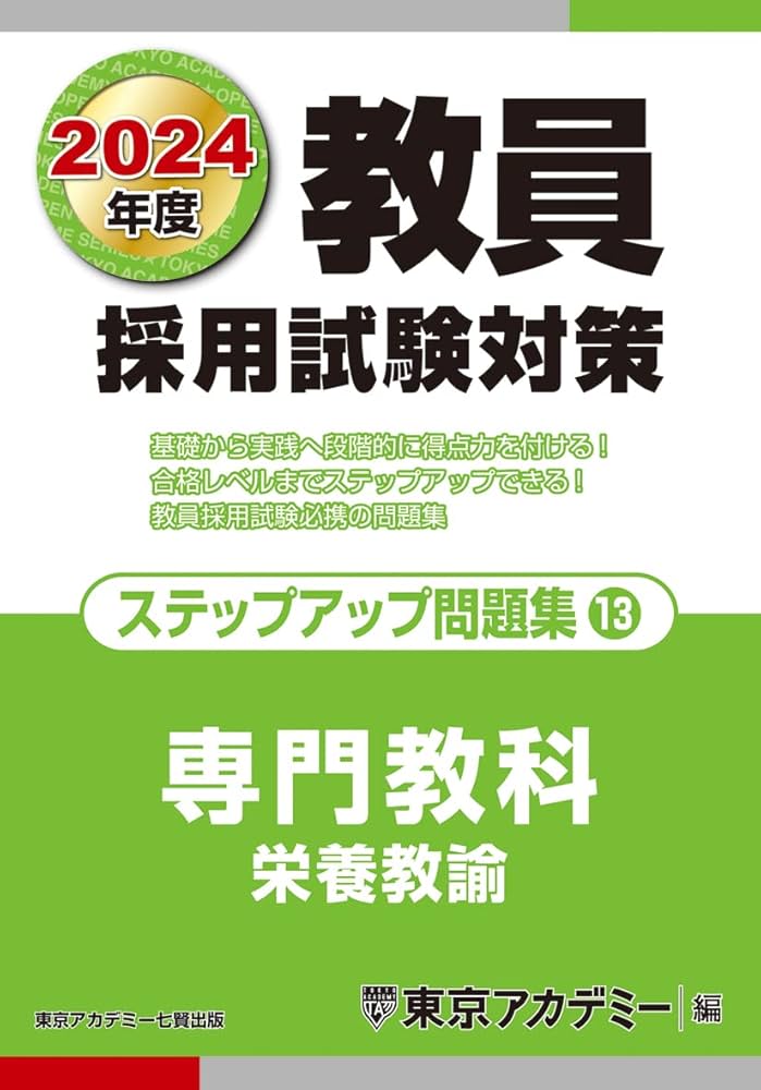 教員採用試験対策 ステップアップ問題集 (13) 専門教科 栄養教諭 2024